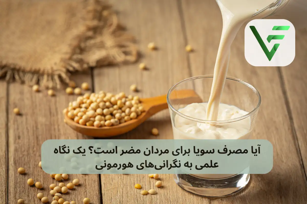 مصرف سویا برای بدنسازی ویتامین فیت