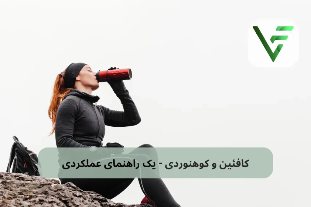 کافئین و برنامه غذایی ویتامین فیت