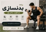 برنامه تمرینی بدنسازی ویتامین فیت