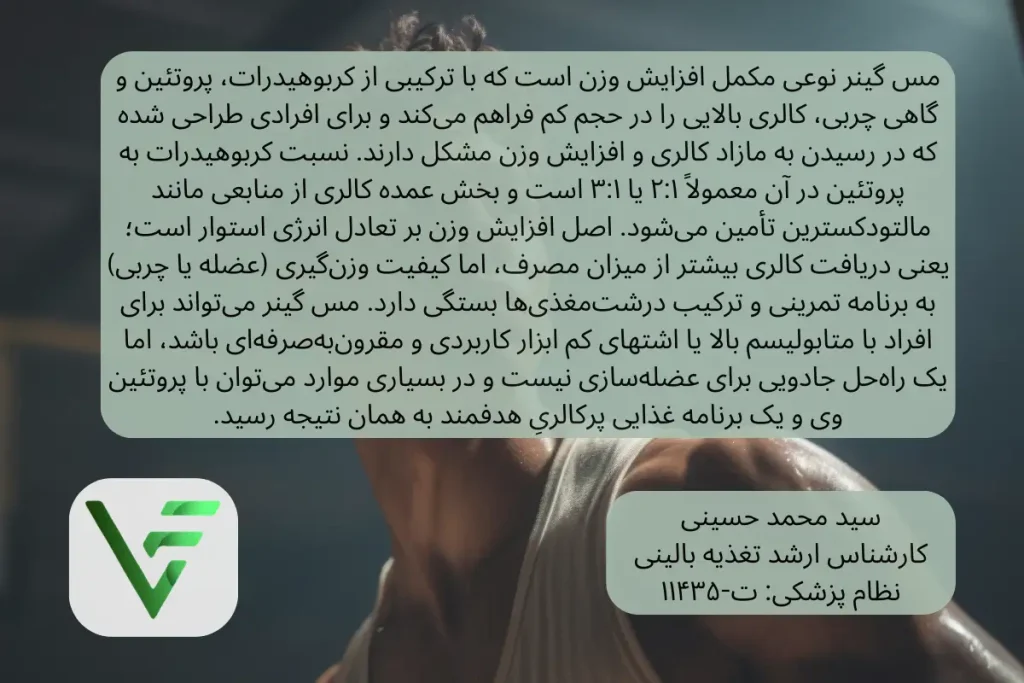 مس گینر چیست و مزایای استفاده از آن ویتامین فیت