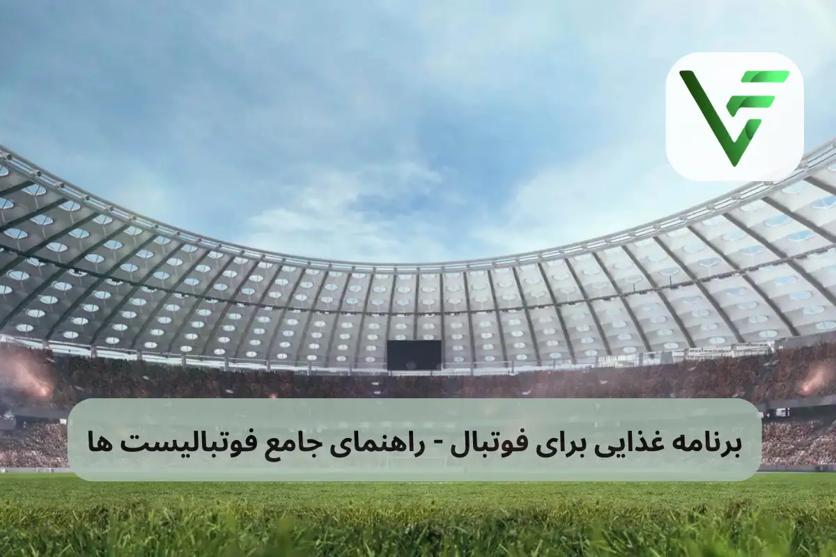 برنامه غذایی برای فوتبال ویتامین فیت