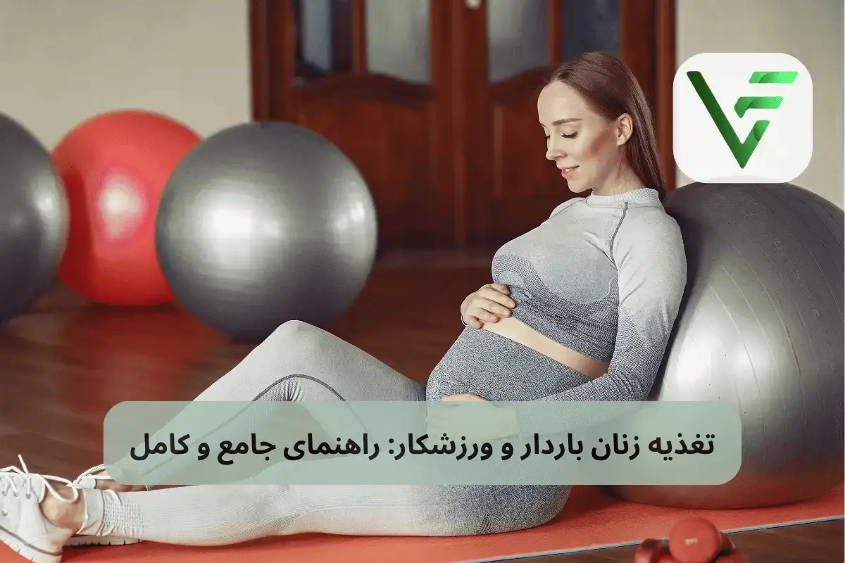 تغذیه زنان باردار و ورزشکار راهنمای جامع ویتامین فیت