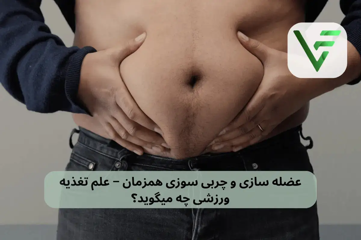 عضله سازی و چربی سوزی همزمان ویتامین فیت