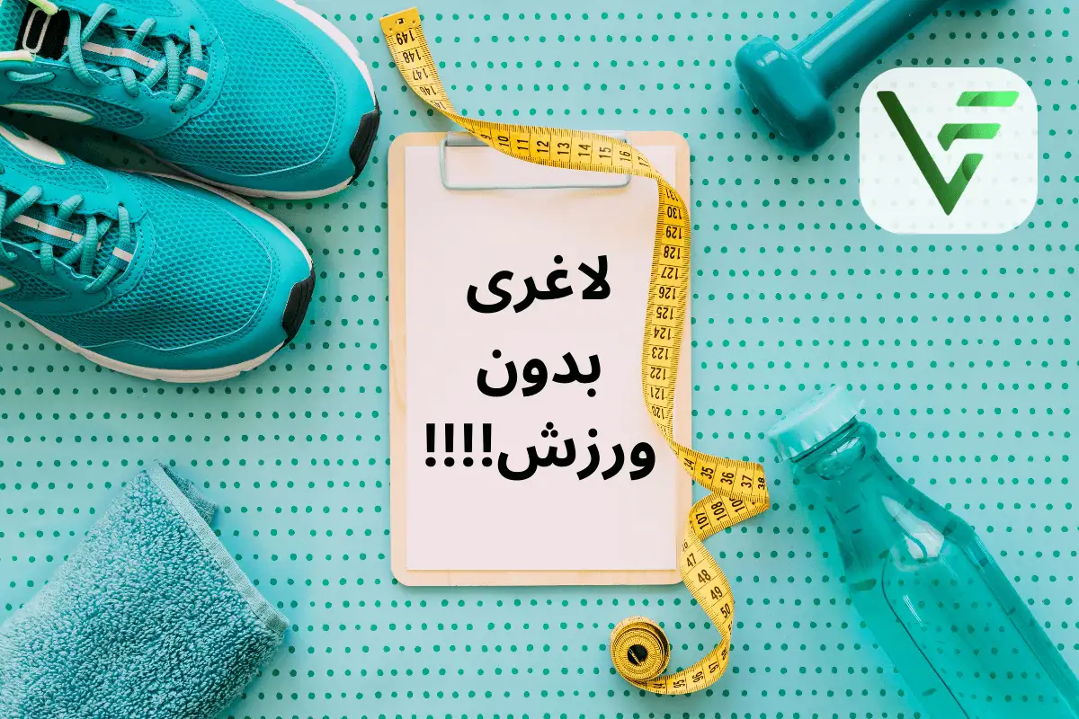 لاغری بدون ورزش ویتامین فیت