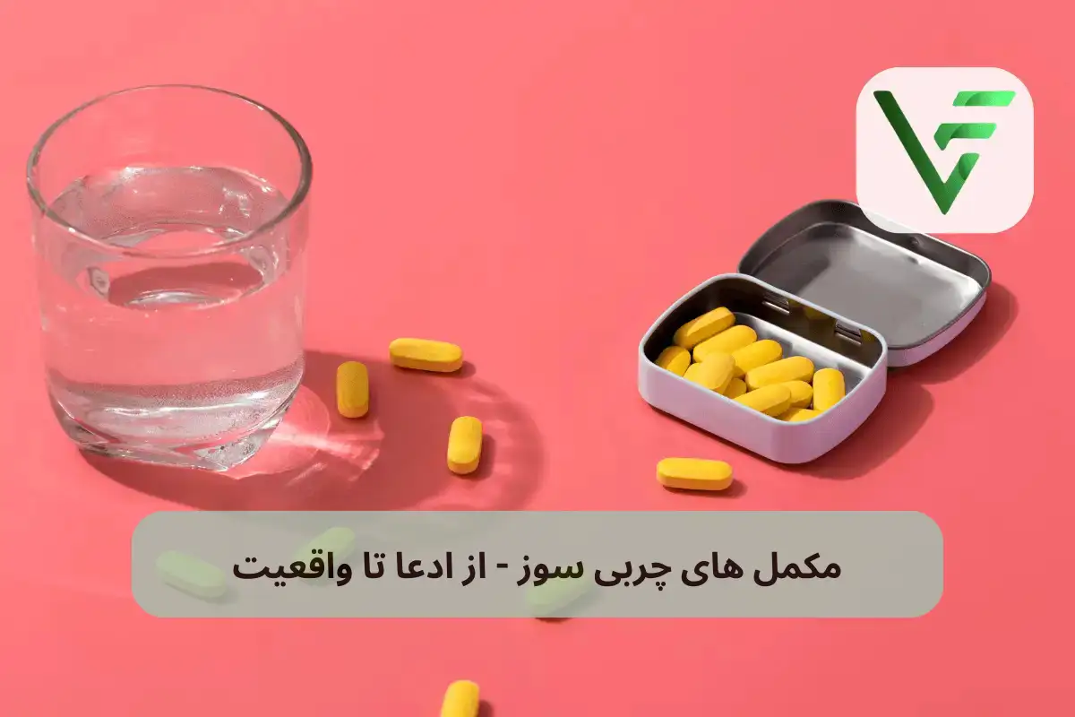 مکمل های چربی سوز ویتامین فیت