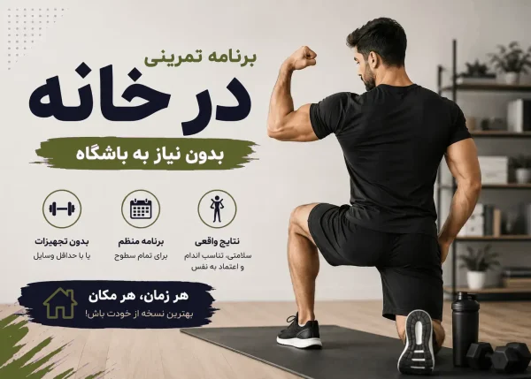 برنامه تمرین در منزل ویتامین فیت
