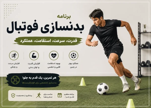 برنامه بدنسازی فوتبال