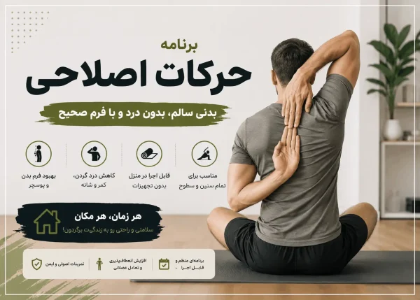 برنامه حرکات اصلاحی
