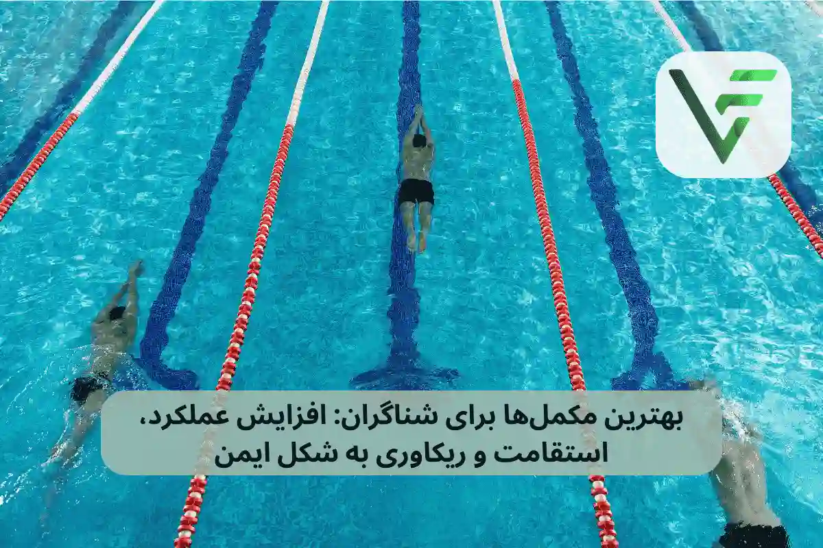 بهترین مکملها برای شناگران: افزایش عملکرد، استقامت و ریکاوری ویتامین فیت