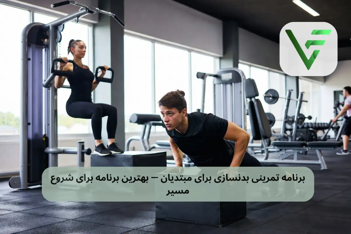 برنامه تمرینی بدنسازی برای مبتدیان — بهترین برنامه برای شروع مسیر