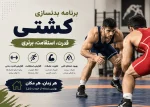 برنامه بدنسازی کشتی