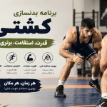 برنامه بدنسازی کشتی