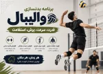 برنامه بدنسازی والیبال