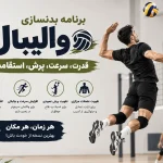 برنامه بدنسازی والیبال