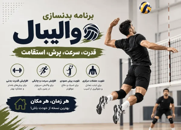 برنامه بدنسازی والیبال